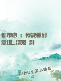 都市游戲：我能看到惡意值