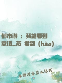 都市游戲：我能看到惡意值