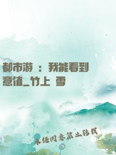 都市游戲：我能看到惡意值