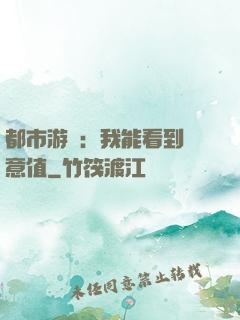 都市游戲：我能看到惡意值