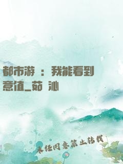 都市游戲：我能看到惡意值