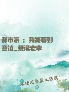 都市游戲：我能看到惡意值
