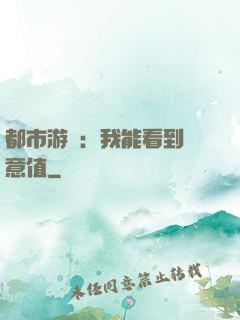 都市游戲：我能看到惡意值