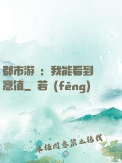 都市游戲：我能看到惡意值