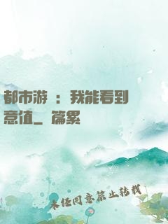 都市游戲：我能看到惡意值
