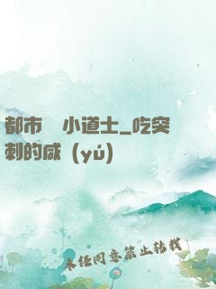 都市瀟灑小道士