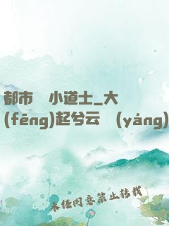 都市瀟灑小道士
