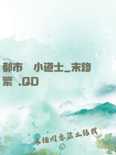 都市瀟灑小道士