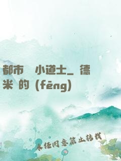 都市瀟灑小道士