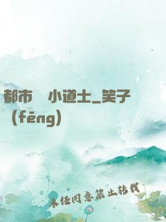 都市瀟灑小道士