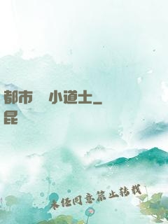 都市瀟灑小道士