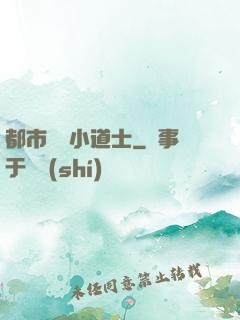 都市瀟灑小道士