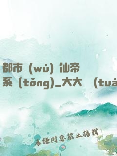 都市無(wú)敵仙帝系統(tǒng)