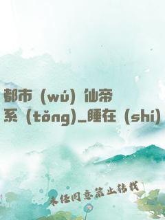 都市無(wú)敵仙帝系統(tǒng)