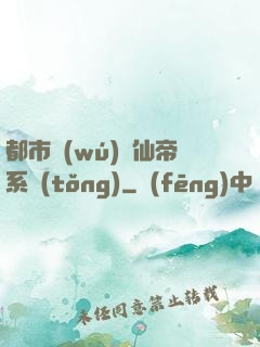 都市無(wú)敵仙帝系統(tǒng)
