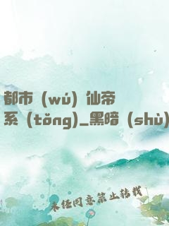 都市無(wú)敵仙帝系統(tǒng)