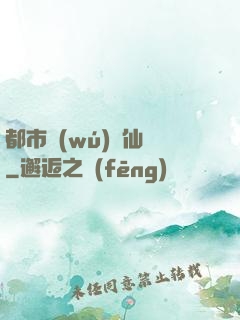 都市無(wú)敵仙師