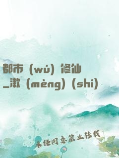 都市無(wú)敵修仙