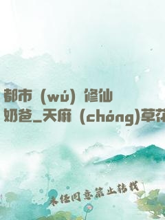 都市無(wú)敵修仙奶爸