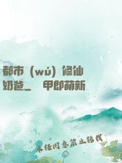 都市無(wú)敵修仙奶爸