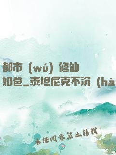 都市無(wú)敵修仙奶爸