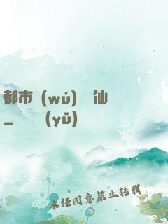 都市無(wú)敵劍仙