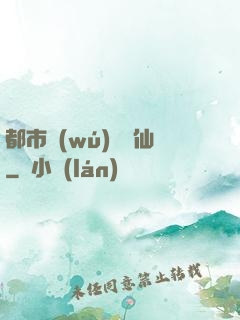 都市無(wú)敵劍仙