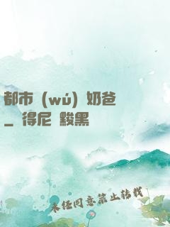 都市無(wú)敵奶爸
