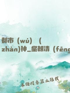 都市無(wú)敵戰(zhàn)神