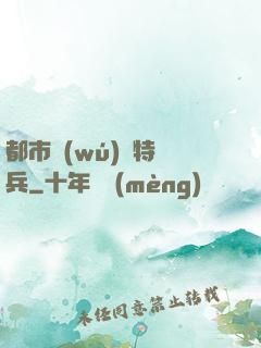 都市無(wú)敵特種兵