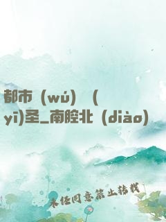 都市無(wú)敵醫(yī)圣