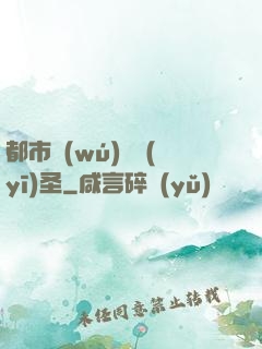 都市無(wú)敵醫(yī)圣