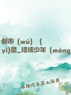 都市無(wú)敵醫(yī)圣