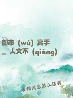 都市無(wú)敵高手