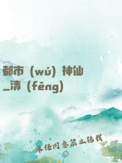 都市無(wú)賴神仙