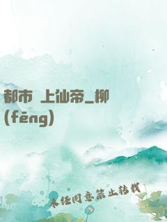 都市無上仙帝
