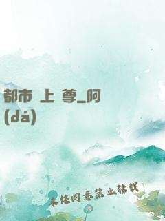 都市無上劍尊