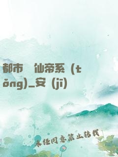 都市無敵仙帝系統(tǒng)