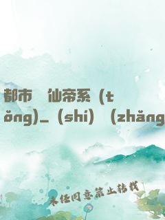 都市無敵仙帝系統(tǒng)