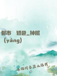 都市無敵奶爸