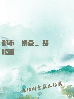 都市無敵奶爸