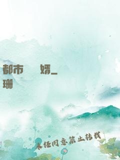 都市無敵強婿