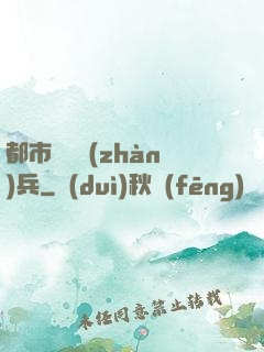 都市無敵戰(zhàn)兵