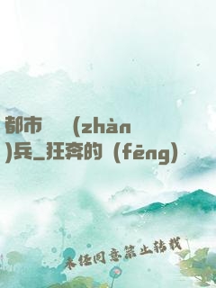 都市無敵戰(zhàn)兵