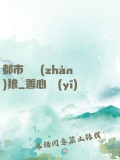 都市無敵戰(zhàn)狼