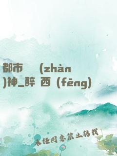 都市無敵戰(zhàn)神