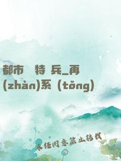 都市無敵特種兵