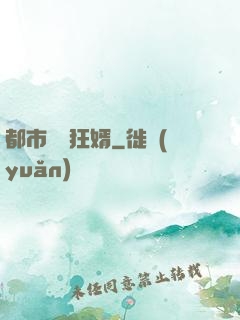 都市無敵狂婿