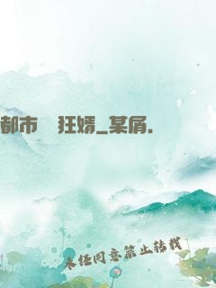 都市無敵狂婿