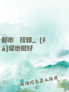 都市無敵狂婿